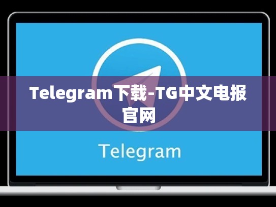 Telegram下载-TG中文电报官网