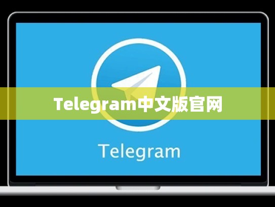 Telegram中文版官网