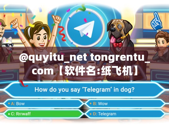 @quyitu_net tongrentu_com【软件名:纸飞机】