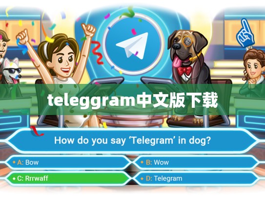 teleggram中文版下载