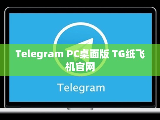 Telegram PC桌面版 TG纸飞机官网