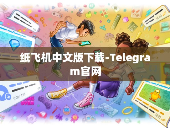 纸飞机中文版下载-Telegram官网