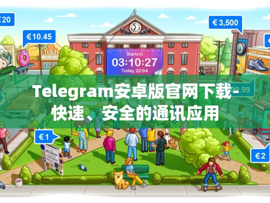 Telegram安卓版官网下载-快速、安全的通讯应用