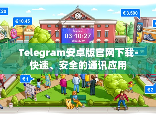 Telegram安卓版官网下载-快速、安全的通讯应用