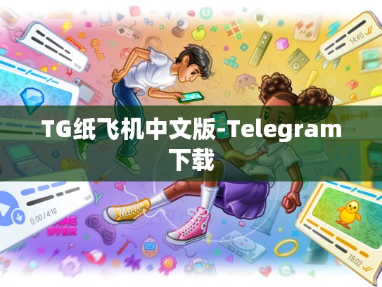 TG纸飞机中文版-Telegram下载
