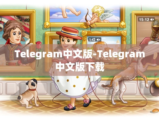 Telegram中文版-Telegram中文版下载