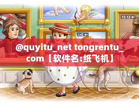 @quyitu_net tongrentu_com【软件名:纸飞机】