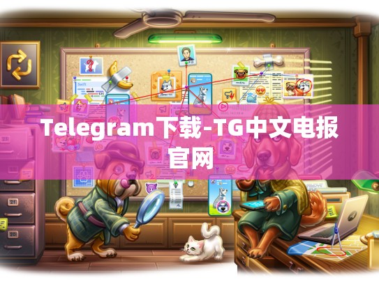 Telegram下载-TG中文电报官网