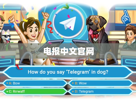 电报中文官网