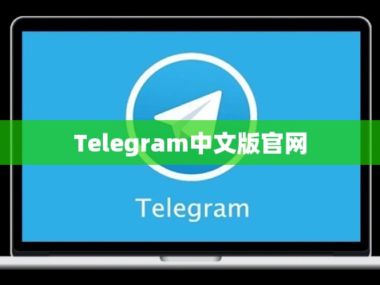 Telegram中文版官网