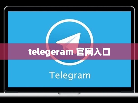 telegeram 官网入口