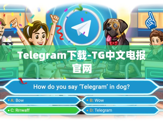 Telegram下载-TG中文电报官网