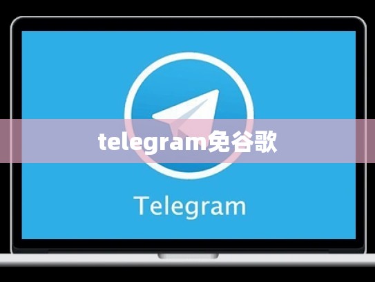 telegram免谷歌