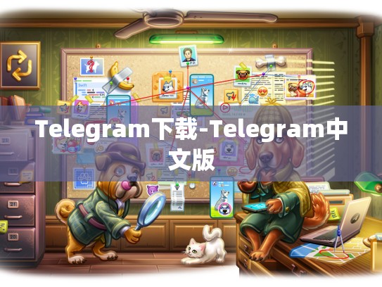 Telegram下载-Telegram中文版