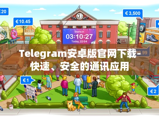 Telegram安卓版官网下载-快速、安全的通讯应用