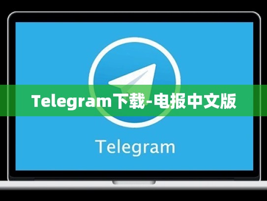 Telegram下载-电报中文版