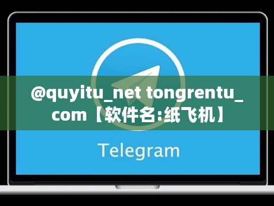 @quyitu_net tongrentu_com【软件名:纸飞机】