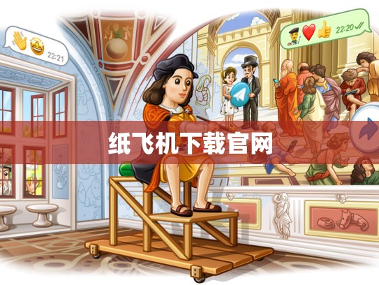 纸飞机下载官网