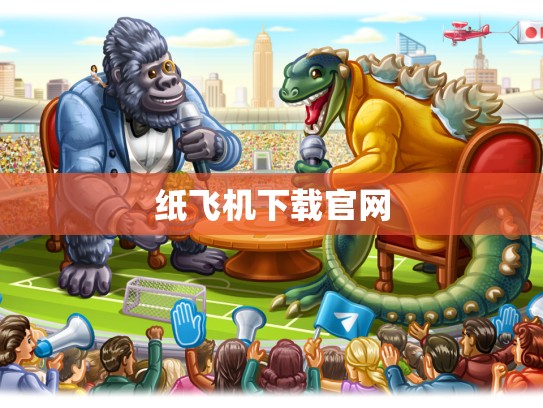 纸飞机下载官网