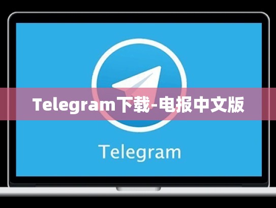 Telegram下载-电报中文版