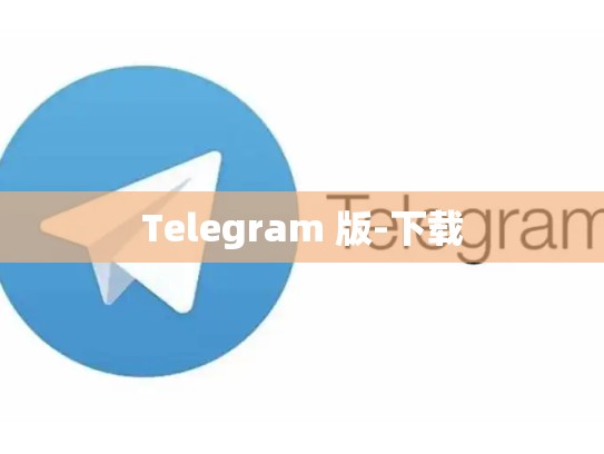 Telegram 版-下载