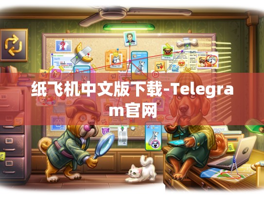 纸飞机中文版下载-Telegram官网