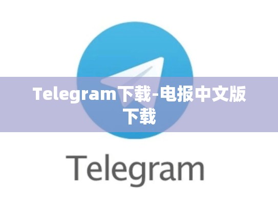 Telegram下载-电报中文版下载