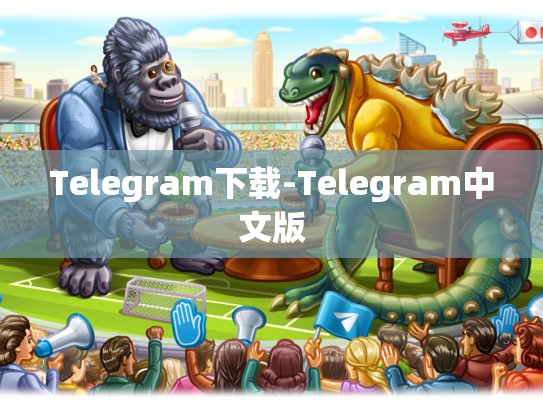 Telegram下载-Telegram中文版