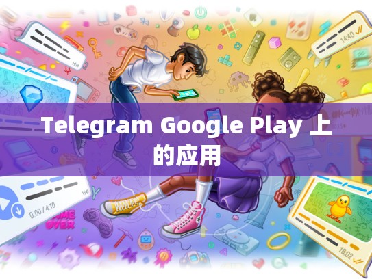 Telegram Google Play 上的应用