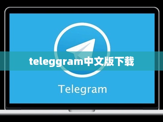 teleggram中文版下载