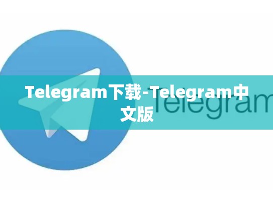 Telegram下载-Telegram中文版