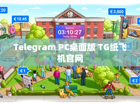 Telegram PC桌面版 TG纸飞机官网