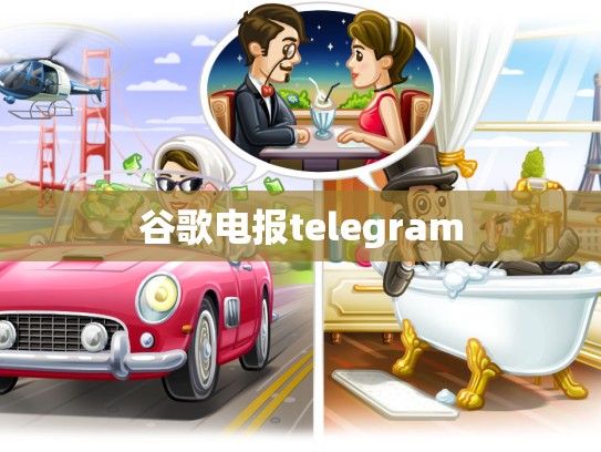 谷歌电报telegram