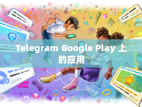 Telegram Google Play 上的应用