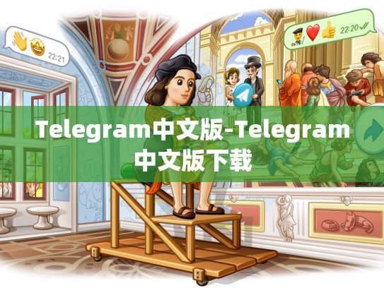 Telegram中文版-Telegram中文版下载