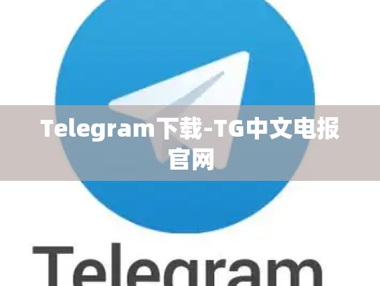 Telegram下载-TG中文电报官网