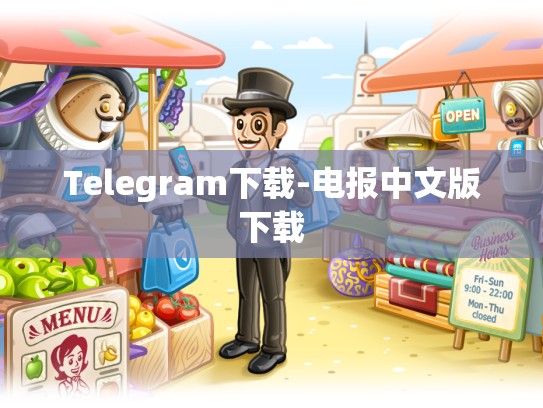 Telegram下载-电报中文版下载
