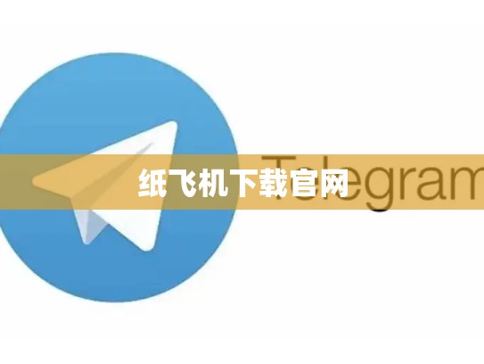 纸飞机下载官网
