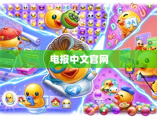 电报中文官网