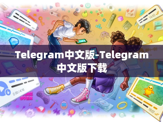 Telegram中文版-Telegram中文版下载