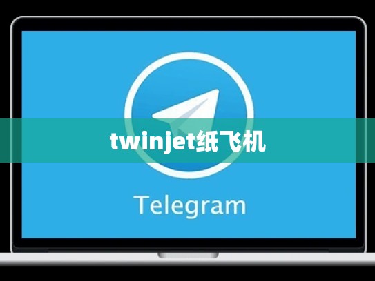 twinjet纸飞机