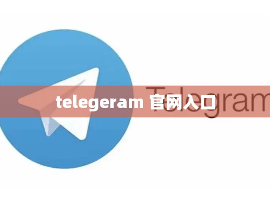 telegeram 官网入口