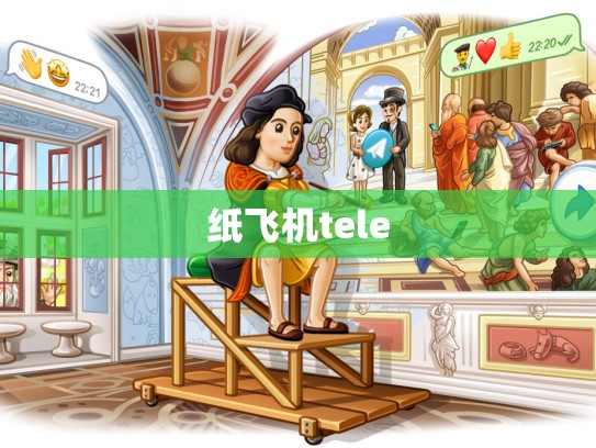 纸飞机tele