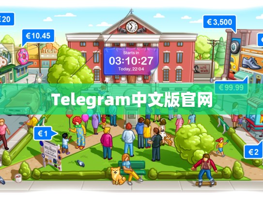 Telegram中文版官网