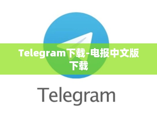 Telegram下载-电报中文版下载