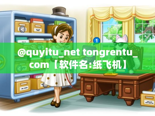 @quyitu_net tongrentu_com【软件名:纸飞机】