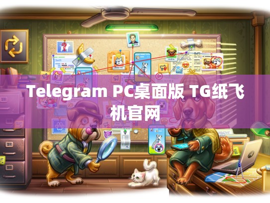 Telegram PC桌面版 TG纸飞机官网