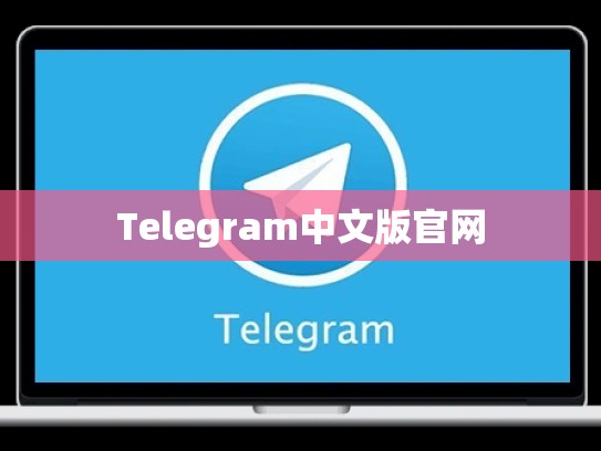 Telegram中文版官网