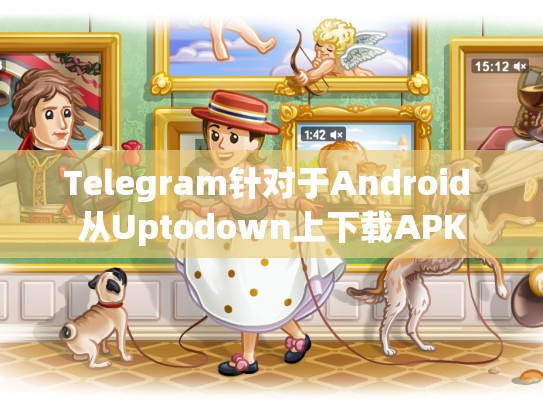 Telegram针对于Android 从Uptodown上下载APK