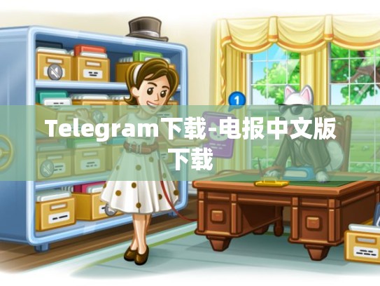 Telegram下载-电报中文版下载